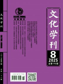 文化学刊杂志